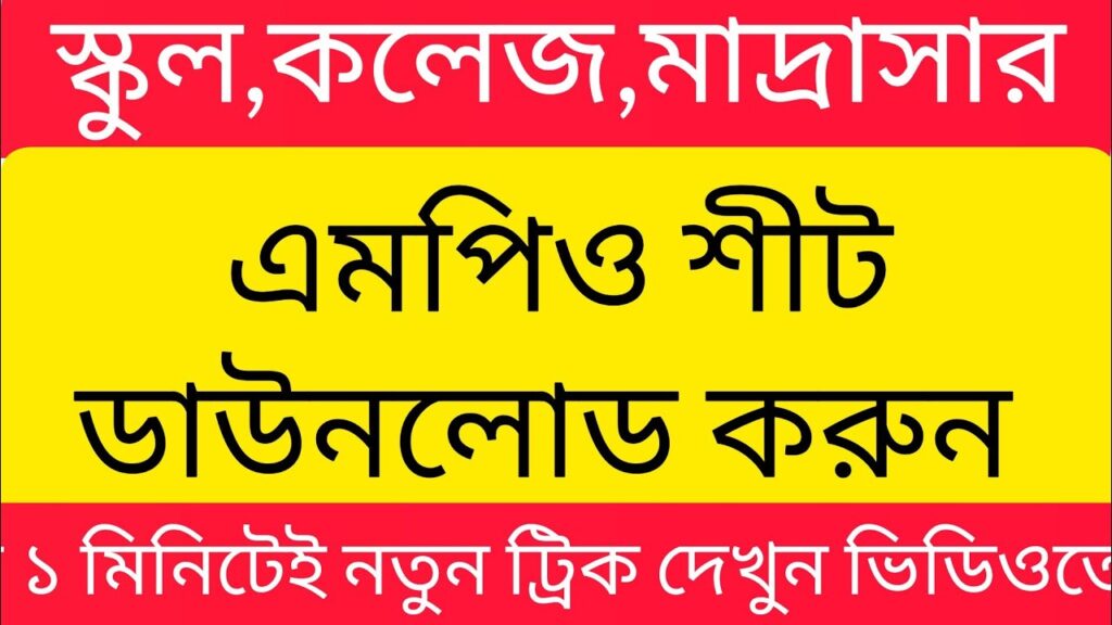 এমপিও দেখার নিয়ম