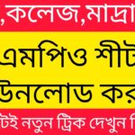 এমপিও দেখার নিয়ম