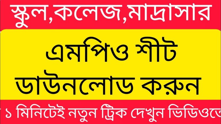 এমপিও দেখার নিয়ম