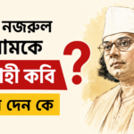 কাজী নজরুল ইসলামকে বিদ্রোহী কবি উপাধি দেন কে