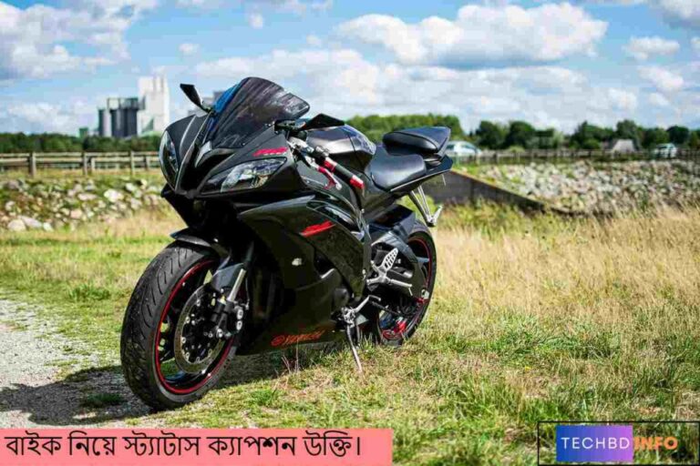 বাইক নিয়ে ক্যাপশন: স্টাইলিশ, রোমান্টিক ও অ্যাটিটিউড ক্যাপশনের সম্পূর্ণ গাইড
