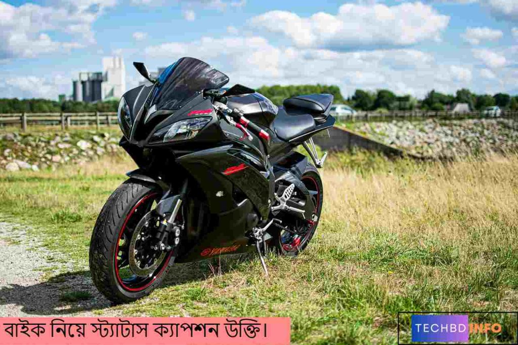 বাইক নিয়ে ক্যাপশন: স্টাইলিশ, রোমান্টিক ও অ্যাটিটিউড ক্যাপশনের সম্পূর্ণ গাইড
